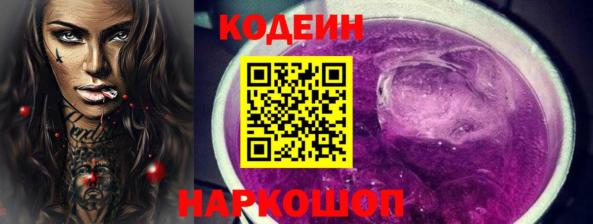 Медногорск  Кодеин Purple Drank  Вход с VPN 